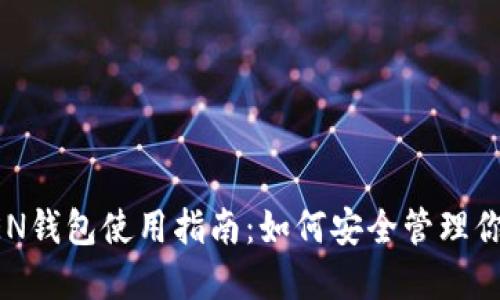 FUDA TOKEN钱包使用指南：如何安全管理你的数字资产