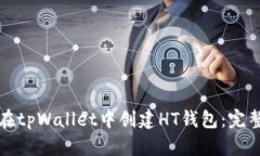 如何在tpWallet中创建HT钱包