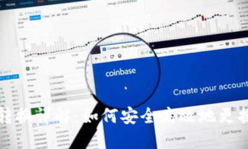 比特币钱包转换详解：如何安全高效地更换比特币钱包
