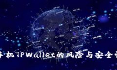 华为手机TPWallet的风险与安