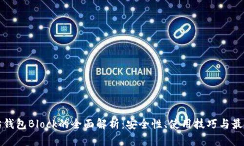 以太坊钱包Block的全面解析：安全性、使用技巧与最佳选择