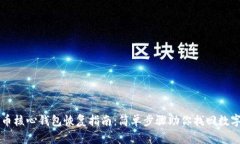 比特币核心钱包恢复指南