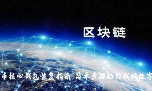 比特币核心钱包恢复指南：简单步骤助你找回数字资产