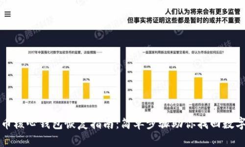 比特币核心钱包恢复指南：简单步骤助你找回数字资产