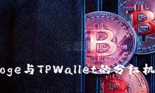 Babydoge与TPWallet的分红机制解析