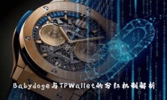 Babydoge与TPWallet的分红机制