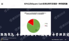 狗狗钱包：币世界快讯中