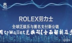 如何使用tpWallet兑换码？全