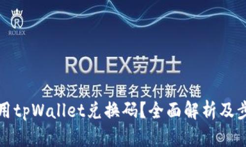 如何使用tpWallet兑换码？全面解析及步骤指导