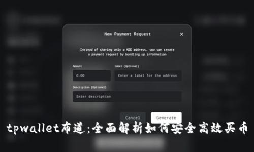 tpwallet布道：全面解析如何安全高效买币