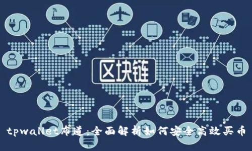 tpwallet布道：全面解析如何安全高效买币