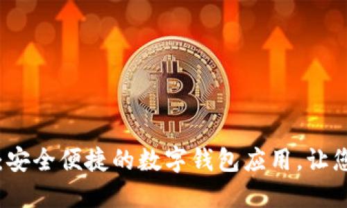 钱能钱包官网下载：安全便捷的数字钱包应用，让您的支付生活更轻松