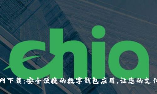 钱能钱包官网下载：安全便捷的数字钱包应用，让您的支付生活更轻松