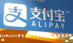 如何在tpWallet中充值矿工费