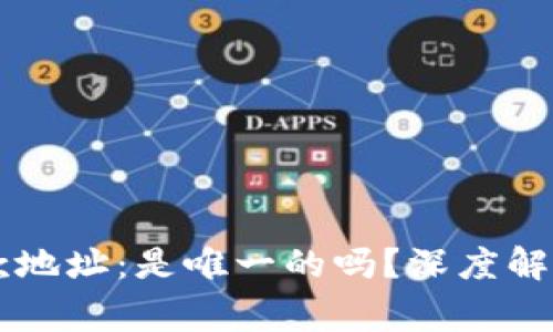 TPWallet收款地址：是唯一的吗？深度解析与常见误区