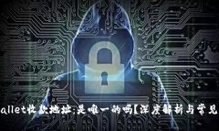 TPWallet收款地址：是唯一的