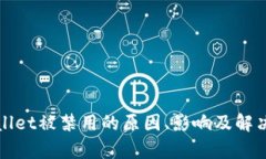 tpWallet被禁用的原因、影响
