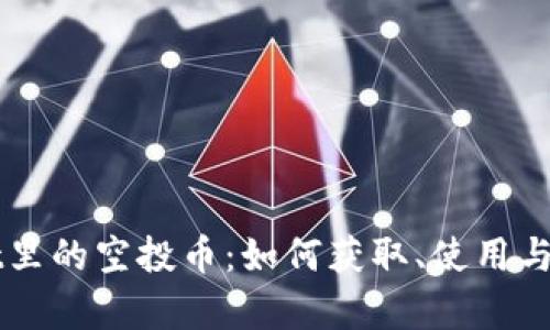 TPWallet里的空投币：如何获取、使用与潜力分析