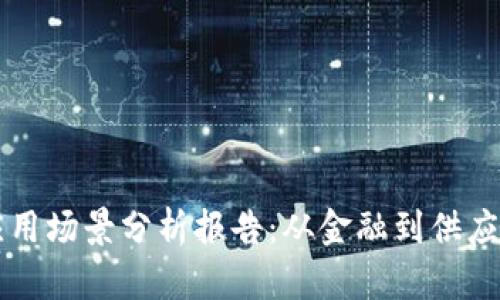区块链技术应用场景分析报告：从金融到供应链的全面解读