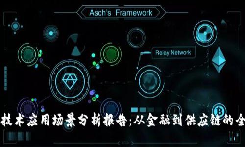 区块链技术应用场景分析报告：从金融到供应链的全面解读