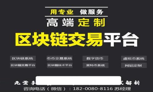 无需手续费的数字货币转账方式解析