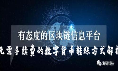 无需手续费的数字货币转账方式解析