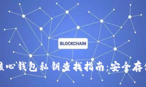 狗狗币核心钱包私钥查找指南：安全存储与管理