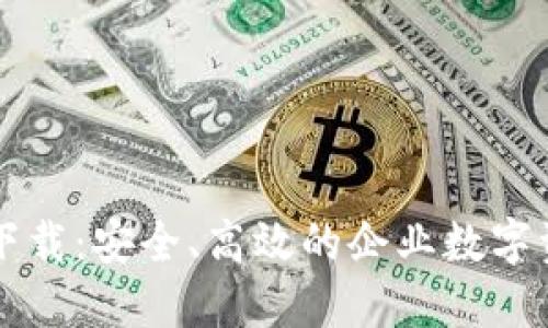 TPWallet企业版下载：安全、高效的企业数字资产管理解决方案