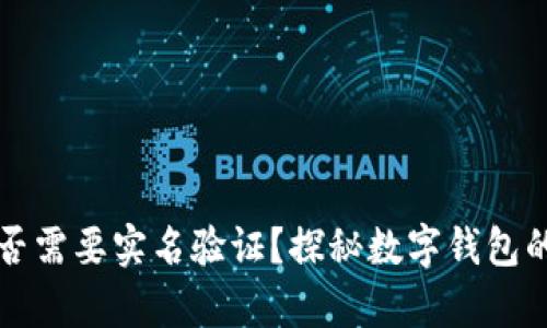 tpWallet是否需要实名验证？探秘数字钱包的隐私与安全