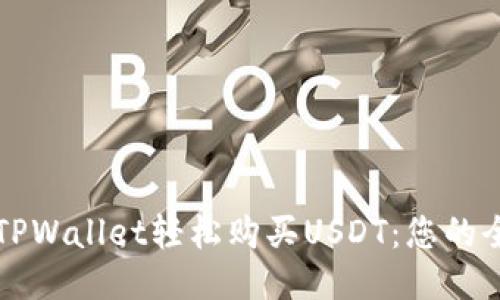 如何使用TPWallet轻松购买USDT：您的全方位指南