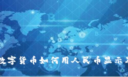 tpWallet数字货币如何用人民币显示及操作指南