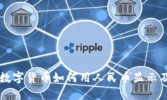 tpWallet数字货币如何用人民