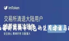 全面解析狗狗币钱包的使
