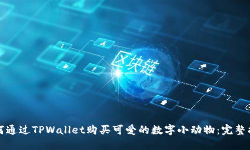 如何通过TPWallet购买可爱的数字小动物：完整指南