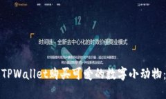 如何通过TPWallet购买可爱的