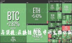 安全与便捷：区块链钱包