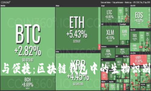 安全与便捷：区块链钱包中的生物识别技术