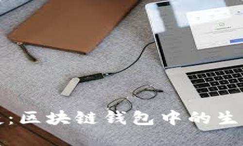 安全与便捷：区块链钱包中的生物识别技术