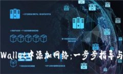 如何在TPWallet中添加网络：