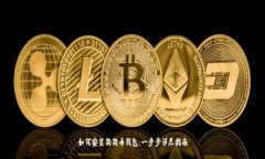 如何安装狗狗币钱包：一