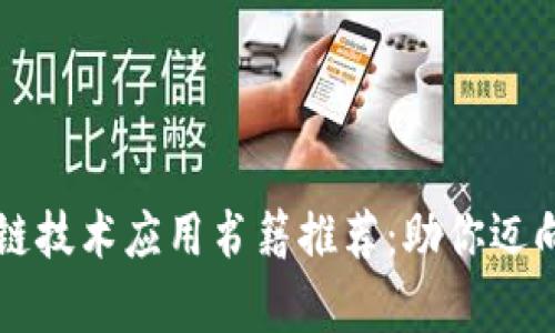 高职院校区块链技术应用书籍推荐：助你迈向未来技术前沿