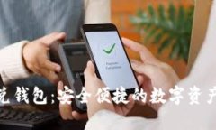 数字货币闪兑钱包：安全