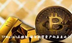 TPWallet区块链：解锁数字资
