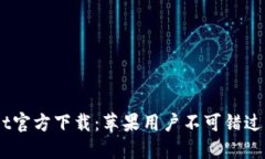 biatotiTPWallet官方下载：苹