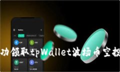 如何成功领取tpWallet波场币