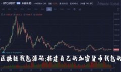 获取免费区块链钱包源码