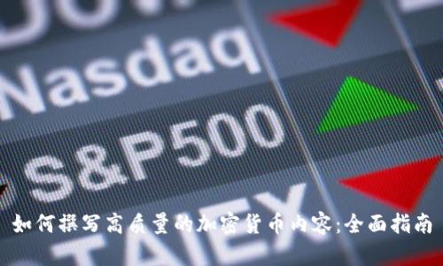 如何撰写高质量的加密货币内容：全面指南
