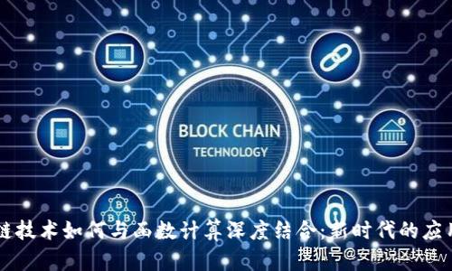 区块链技术如何与函数计算深度结合：新时代的应用探索