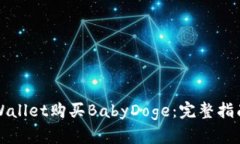 如何通过TPWallet购买BabyD