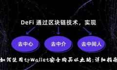 如何使用tpWallet安全购买以
